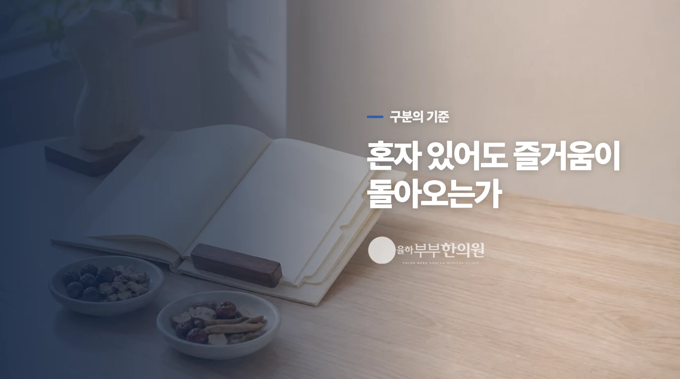 사람을 피하는 마음과 우울증을 가르는 시간