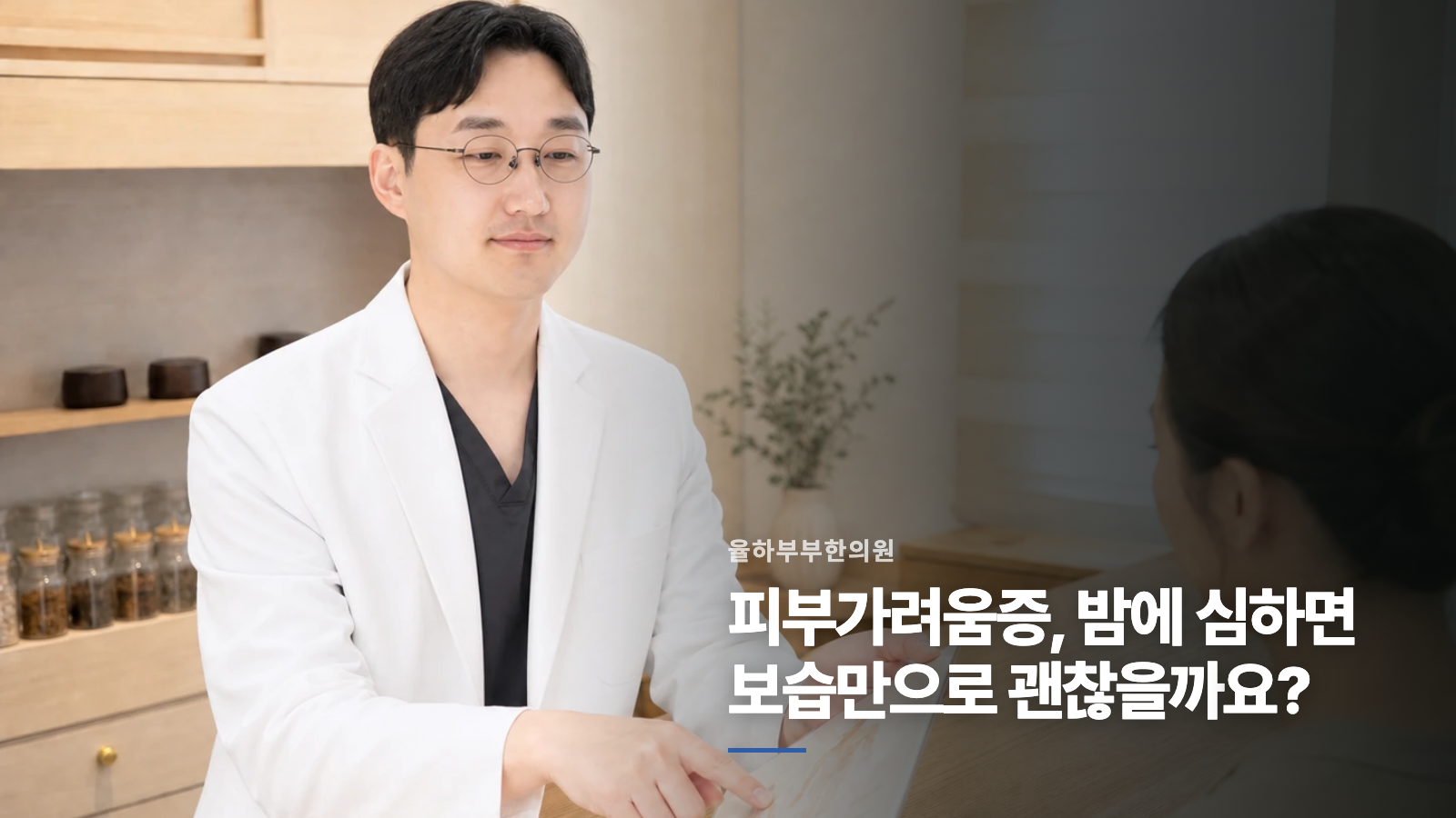 피부가려움증, 밤에 심하면 보습만으로 괜찮을까요?