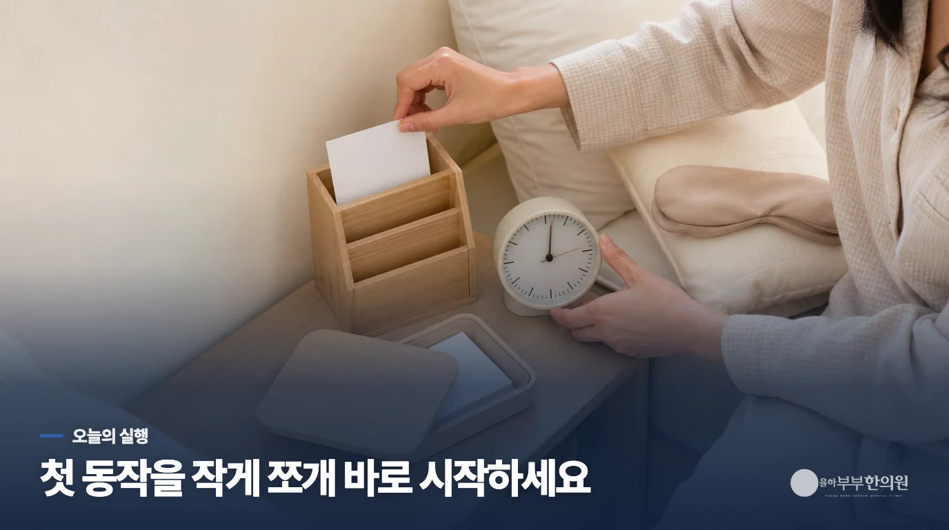 집에서는 의지보다 시작 장벽을 낮추는 방식이 현실적입니다