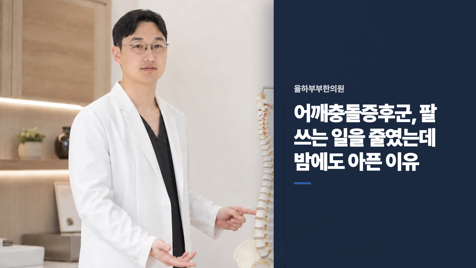 어깨충돌증후군, 팔 쓰는 일을 줄였는데 밤에도 아픈 이유
