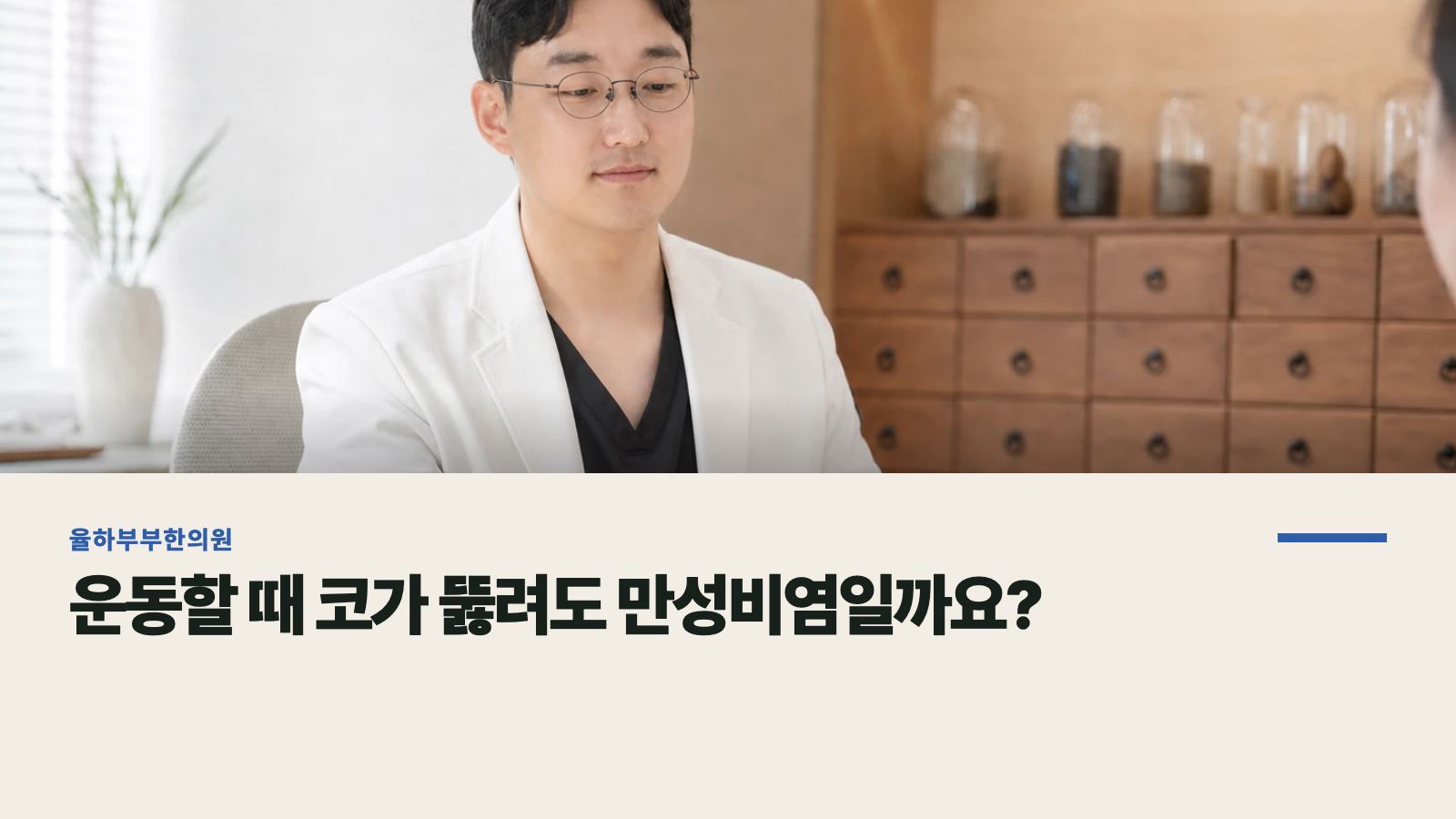 운동할 때 코가 뚫려도 만성비염일까요?