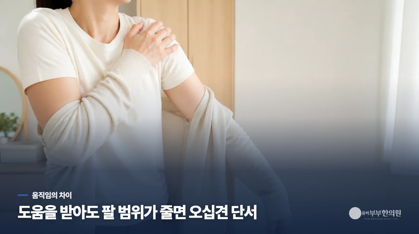 팔을 들 때 아픈 것과 어깨가 굳은 것은 어떻게 다를까요?