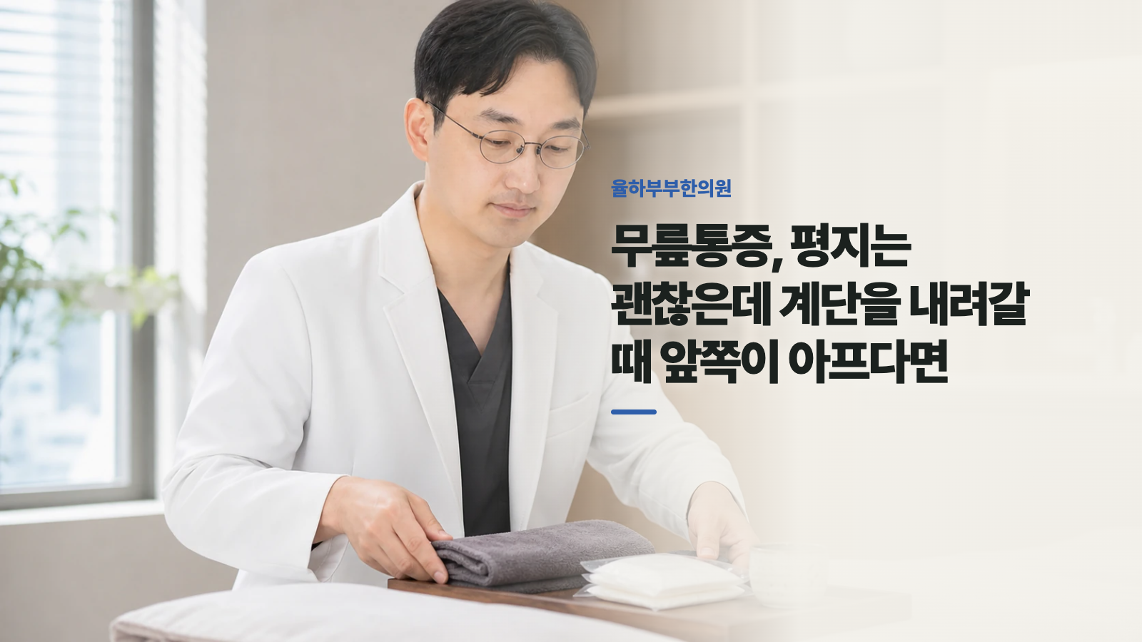 무릎통증, 평지는 괜찮은데 계단을 내려갈 때 앞쪽이 아프다면