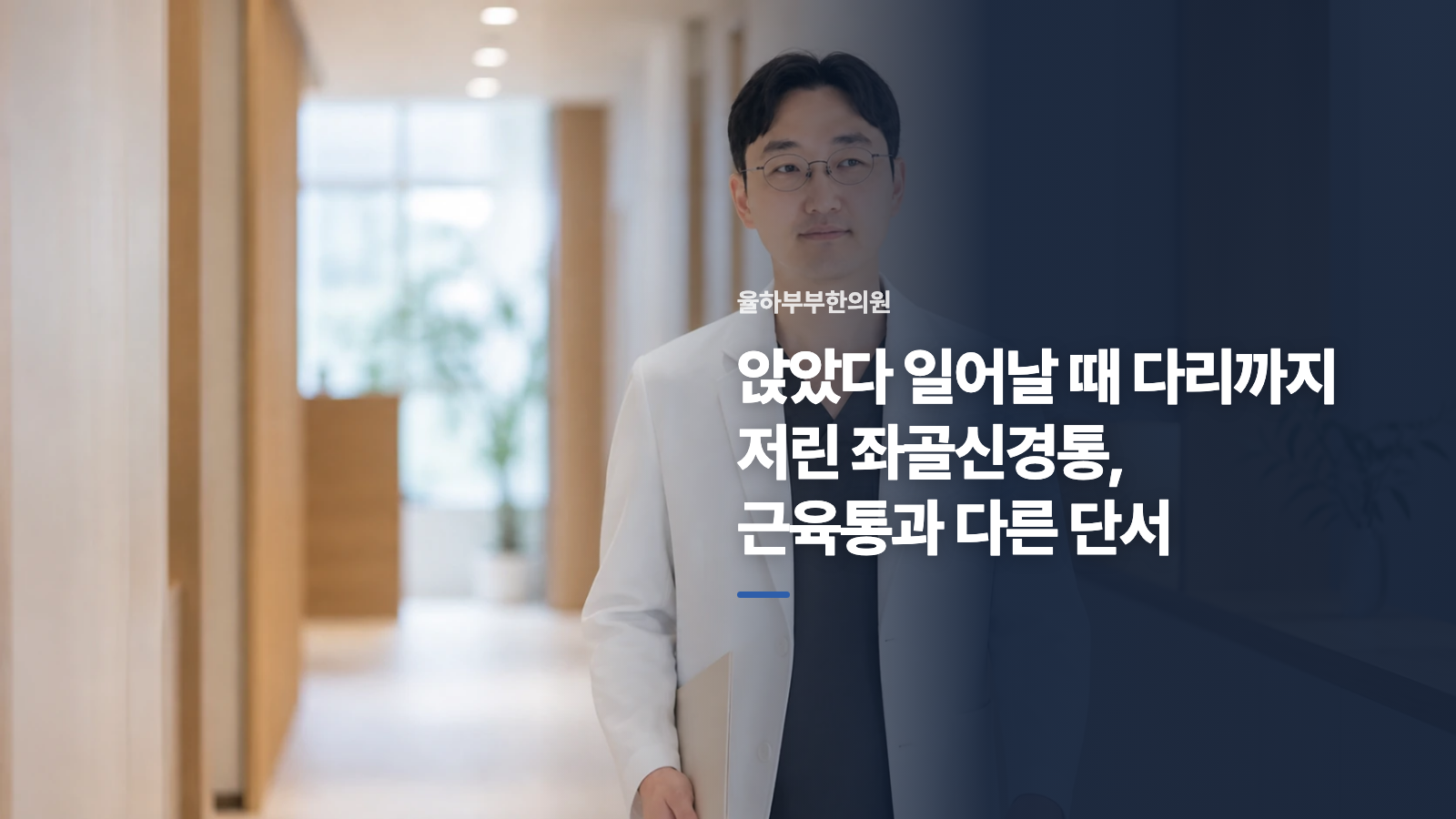 앉았다 일어날 때 다리까지 저린 좌골신경통, 근육통과 다른 단서