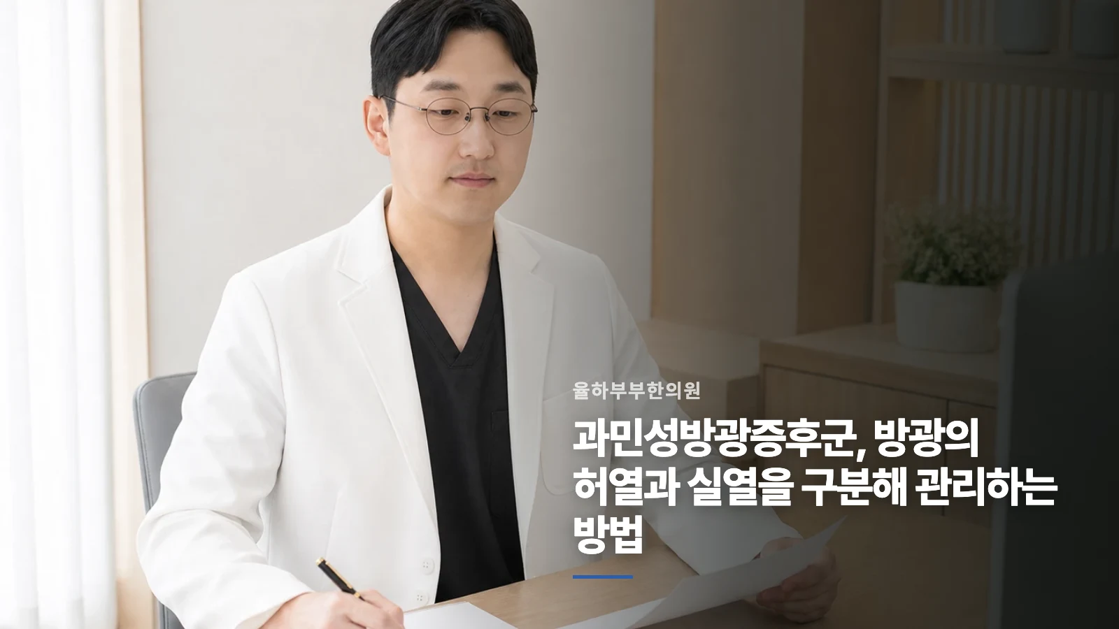과민성방광증후군, 방광의 허열과 실열을 구분해 관리하는 방법
