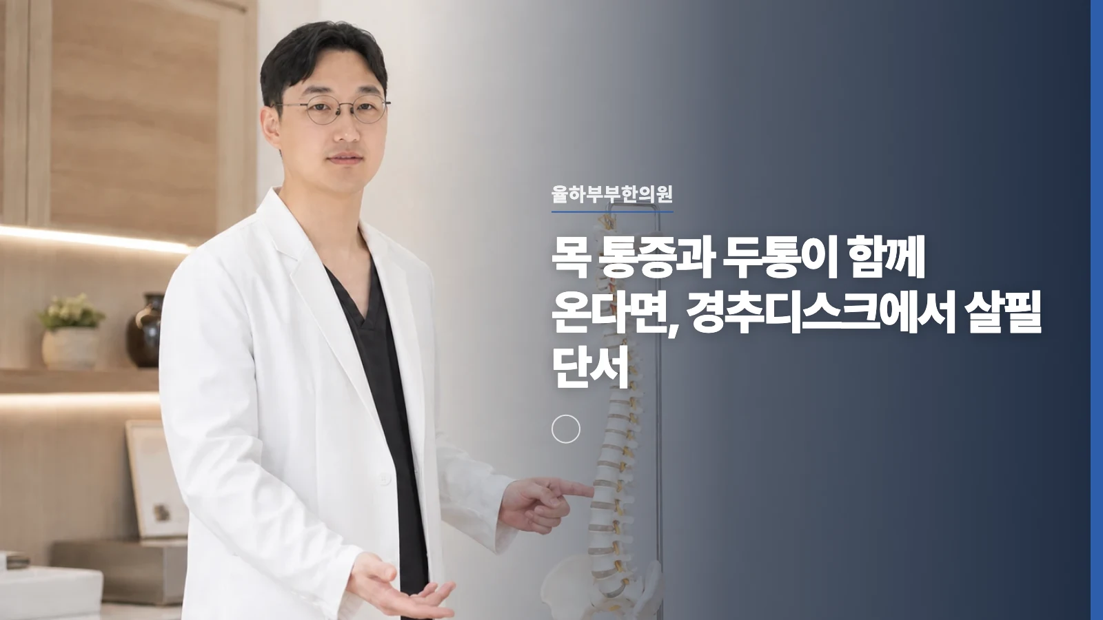 목 통증과 두통이 함께 온다면, 경추디스크에서 살필 단서