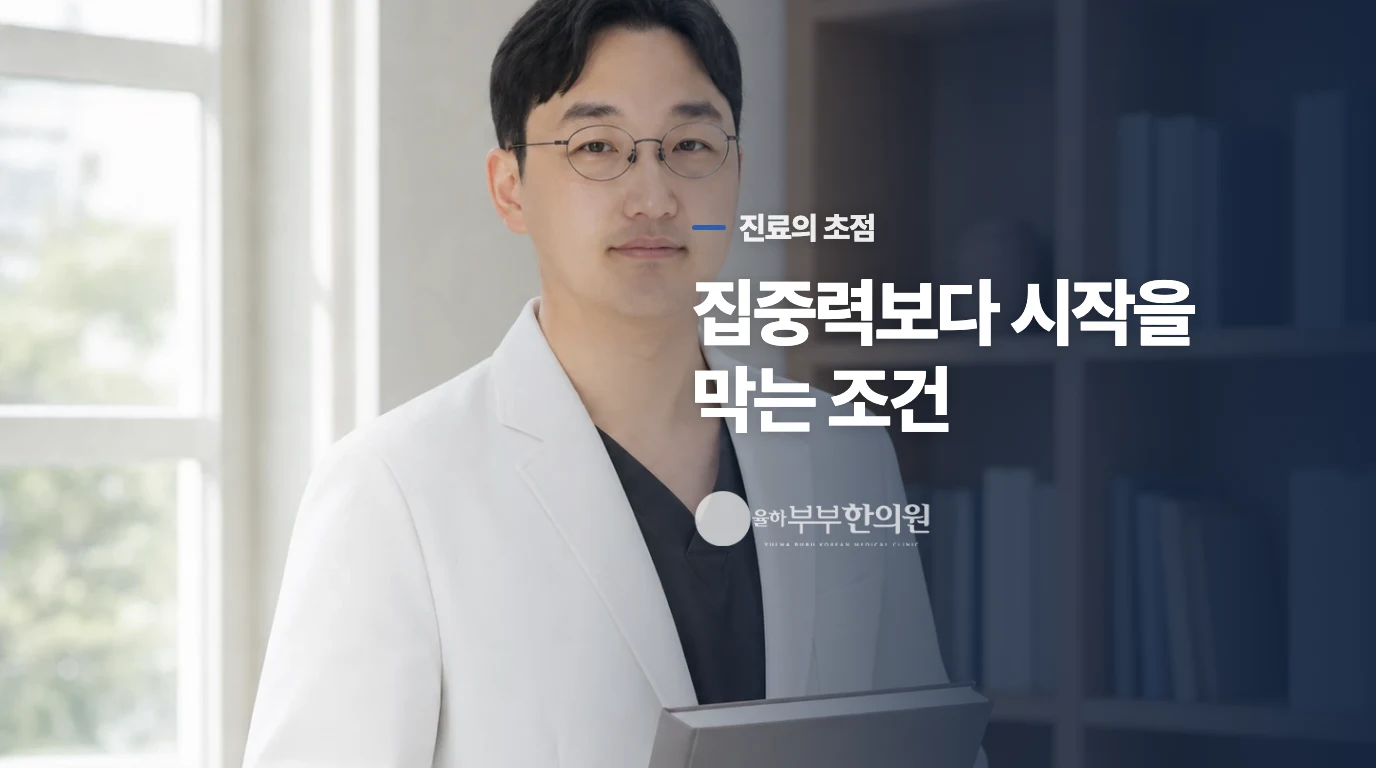 한의 진료에서는 시작을 막는 조건을 묻습니다