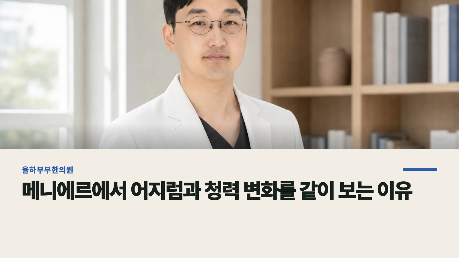 메니에르에서 어지럼과 청력 변화를 같이 보는 이유