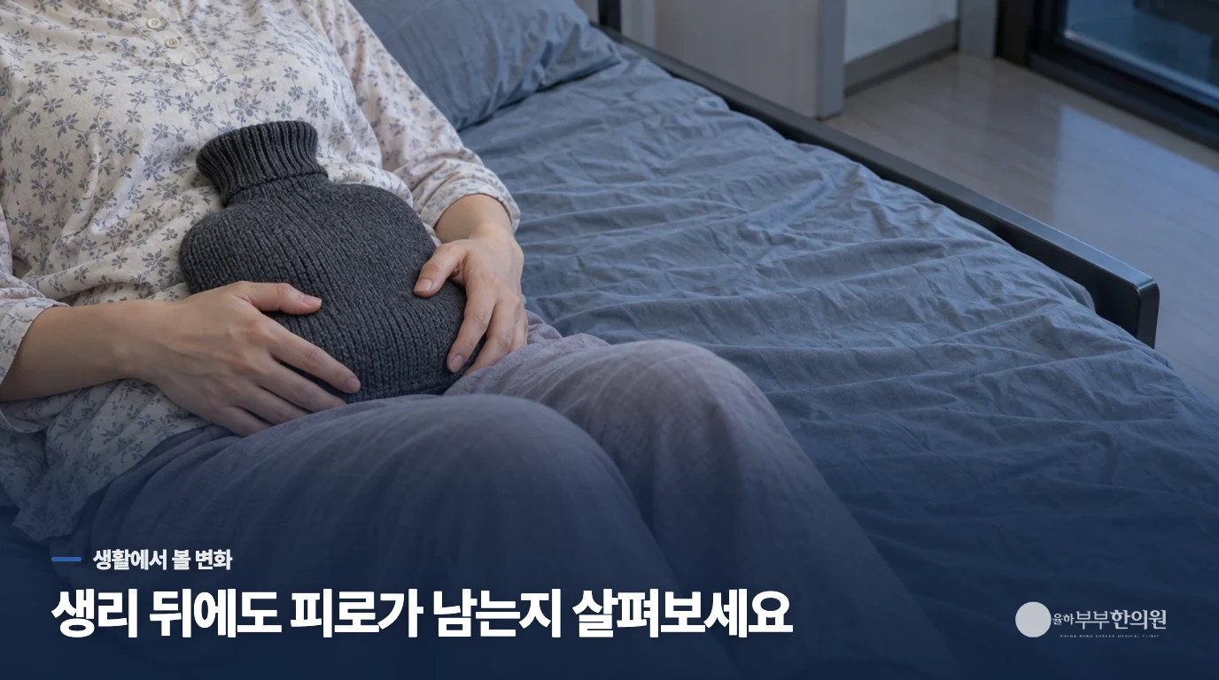 생리 전후 숨참과 무기력은 생활에서 이렇게 살펴보세요
