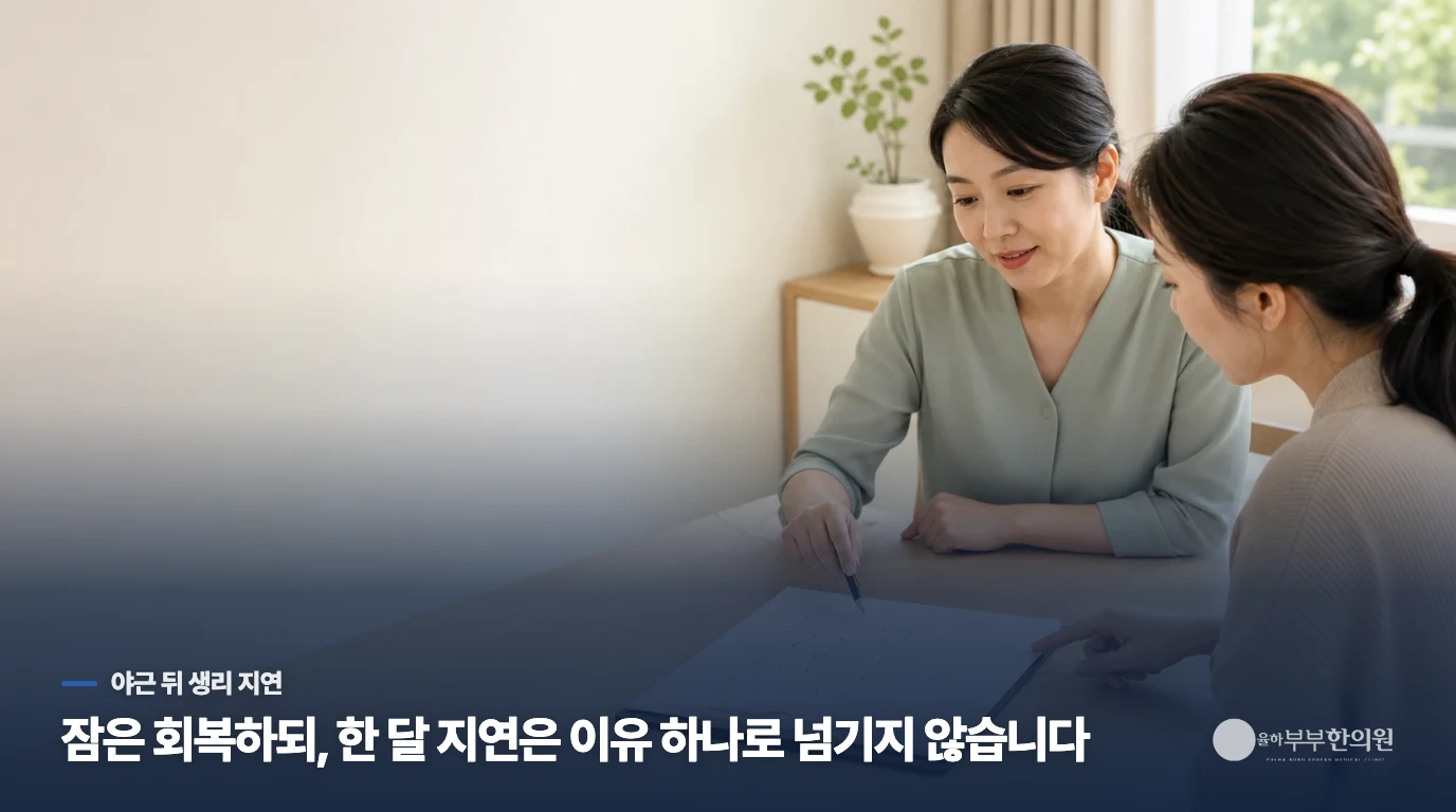 야근 뒤 한 달째 생리가 없다면 기다림의 기준