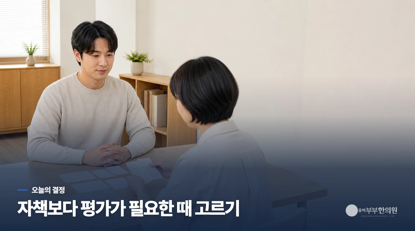 자책보다 평가를 고민할 시점을 고르세요