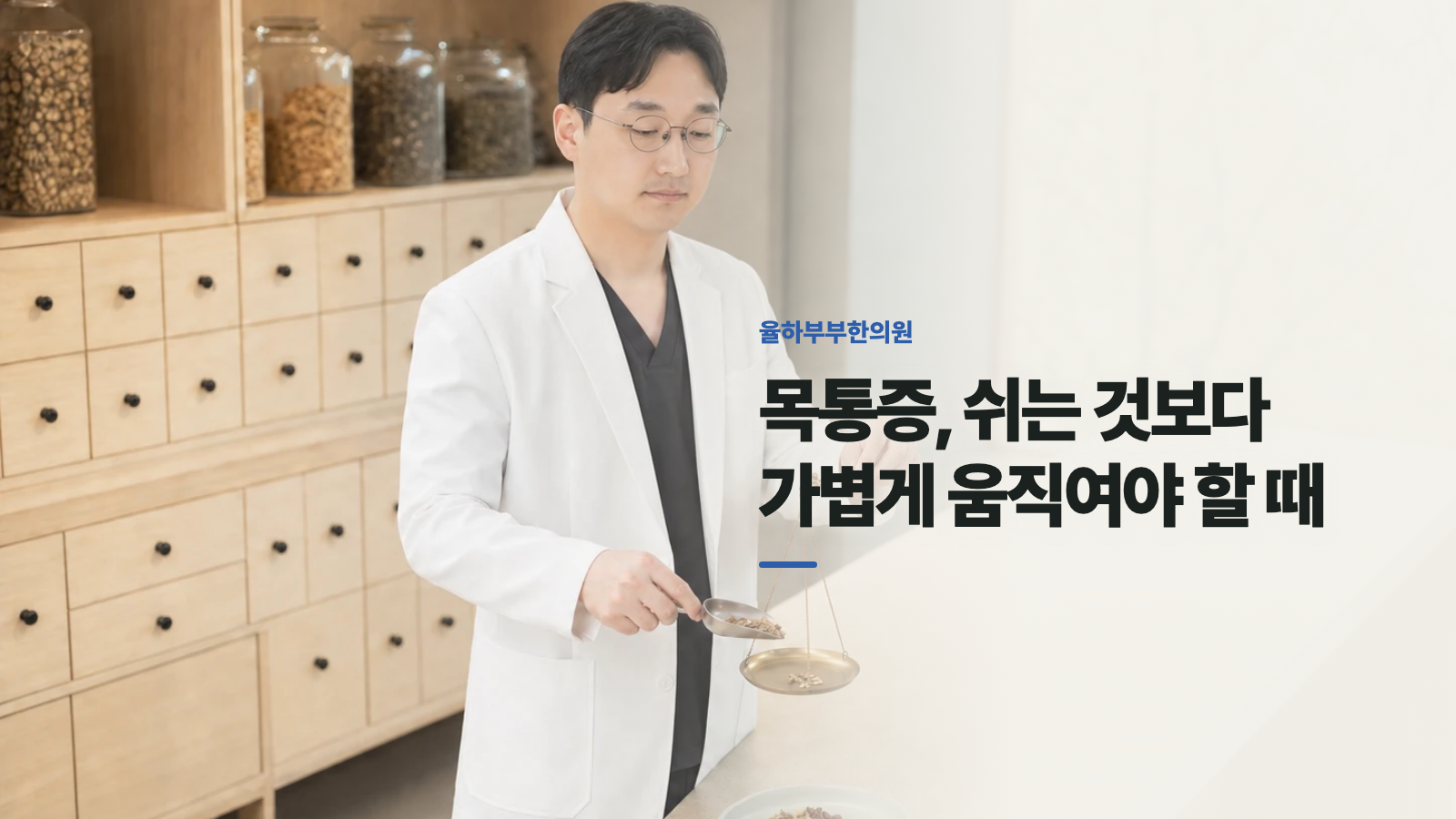 목통증, 쉬는 것보다 가볍게 움직여야 할 때