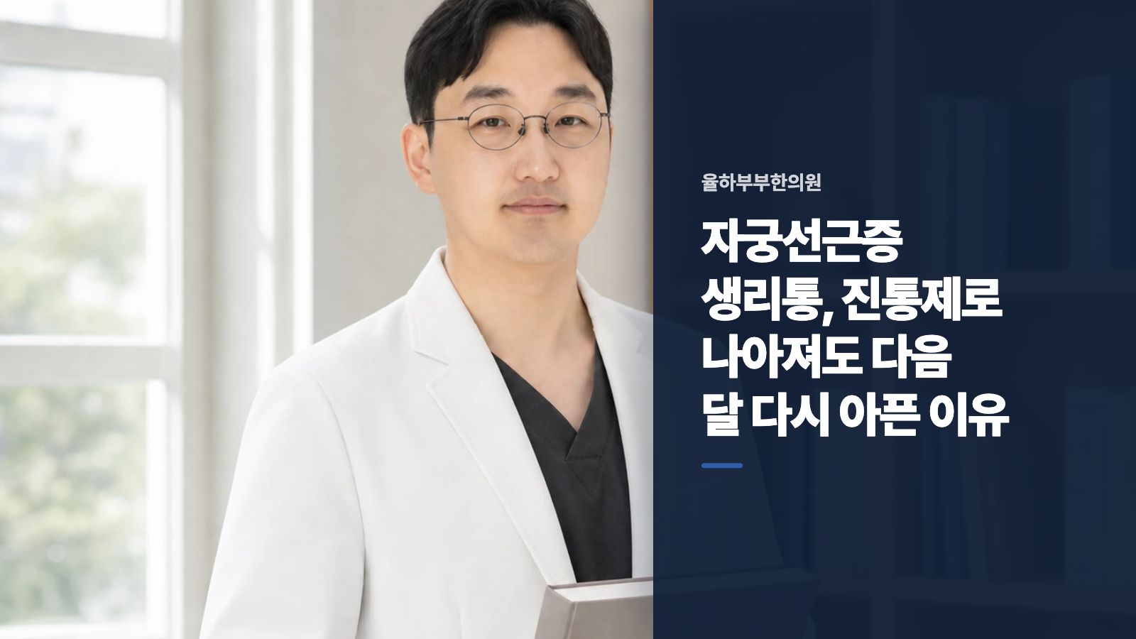 자궁선근증 생리통, 진통제로 나아져도 다음 달 다시 아픈 이유