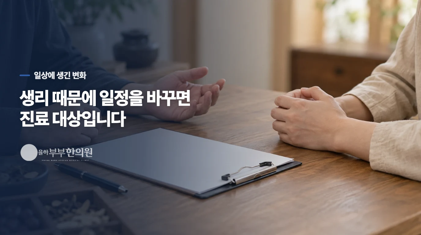 근종의 크기보다 생리 때문에 달라진 일상을 보세요