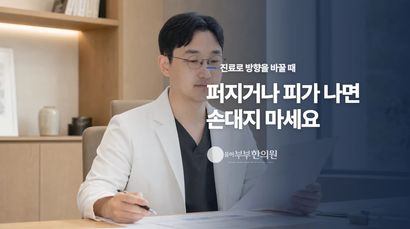번짐과 출혈이 보이면 기다림의 기준이 달라집니다