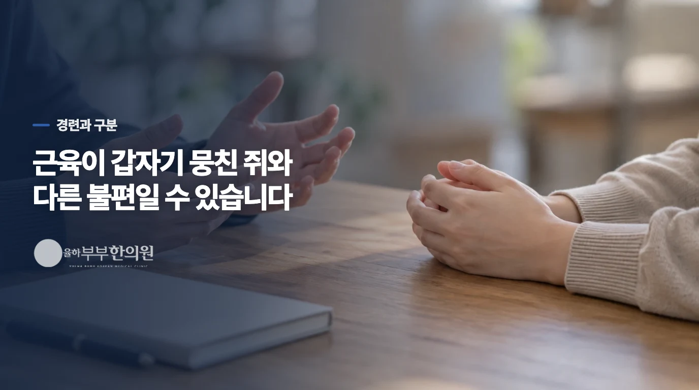 다리를 움직이면 편한 것과 쥐가 나는 것은 어떻게 다를까요?