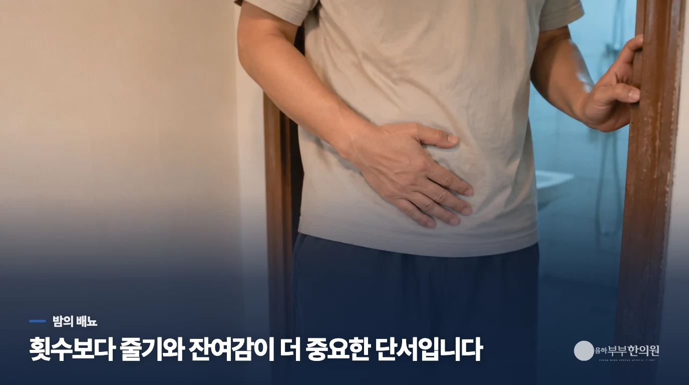 밤에 깨는 횟수보다 줄기 변화를 보세요