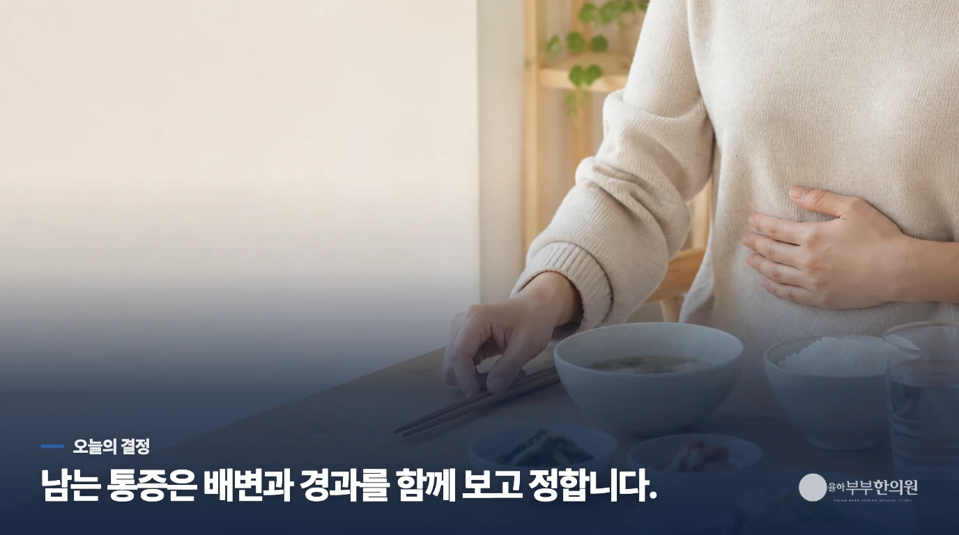 화장실을 다녀와도 남는 복통, 이렇게 결정하세요
