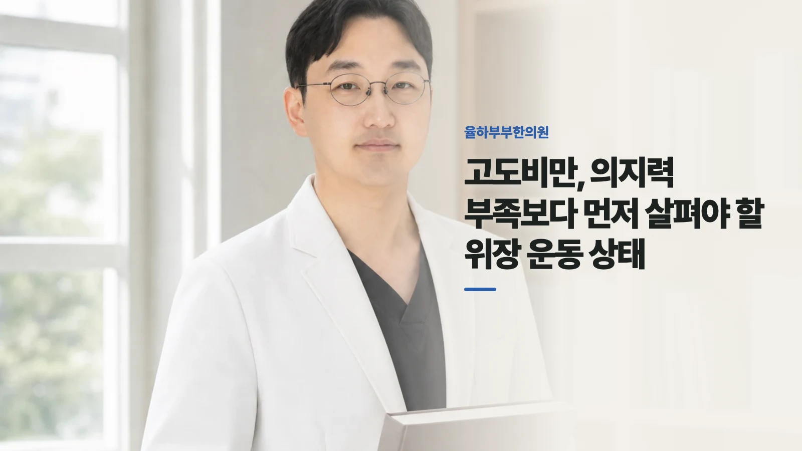 고도비만, 의지력 부족보다 먼저 살펴야 할 위장 운동 상태