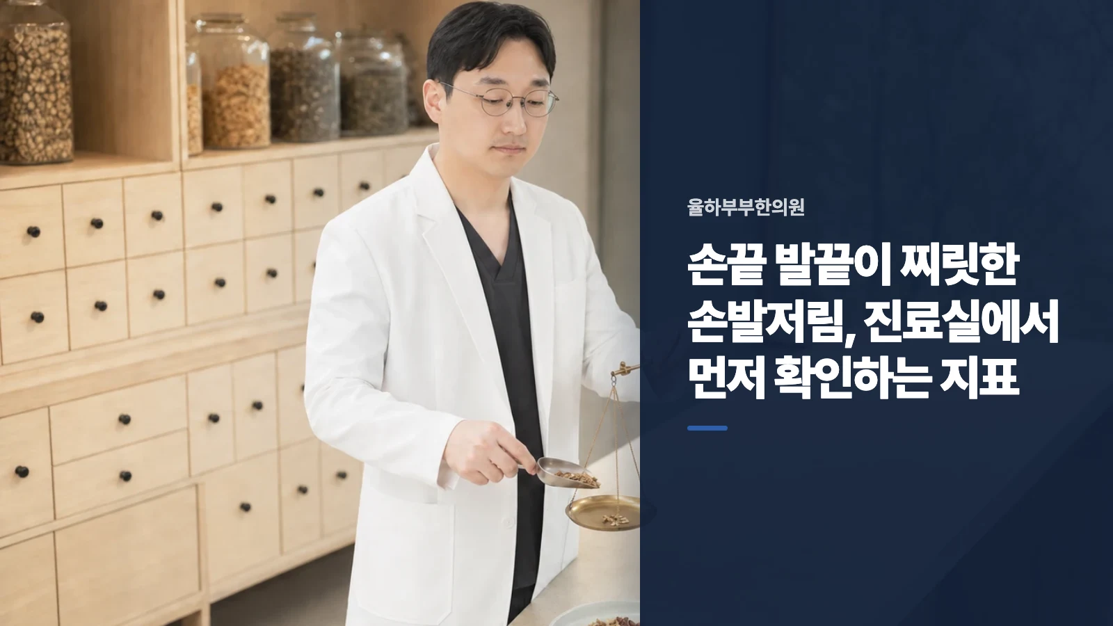 손끝 발끝이 찌릿한 손발저림, 진료실에서 먼저 확인하는 지표