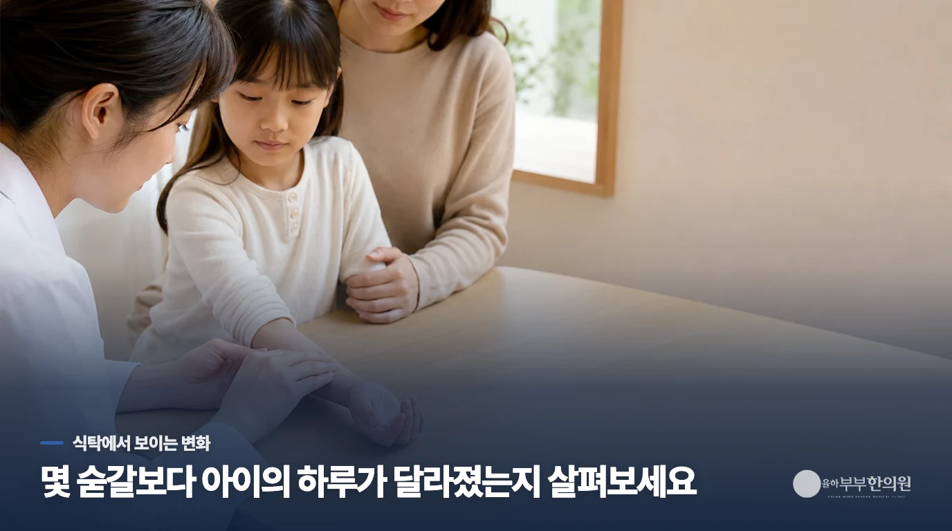 저녁밥 앞에서 축 처진 아이, 무엇이 달라졌을까