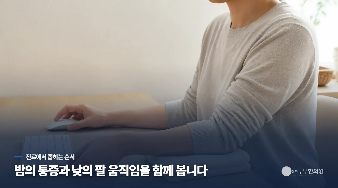 한의 진료는 밤의 통증을 팔의 움직임과 이어서 봅니다