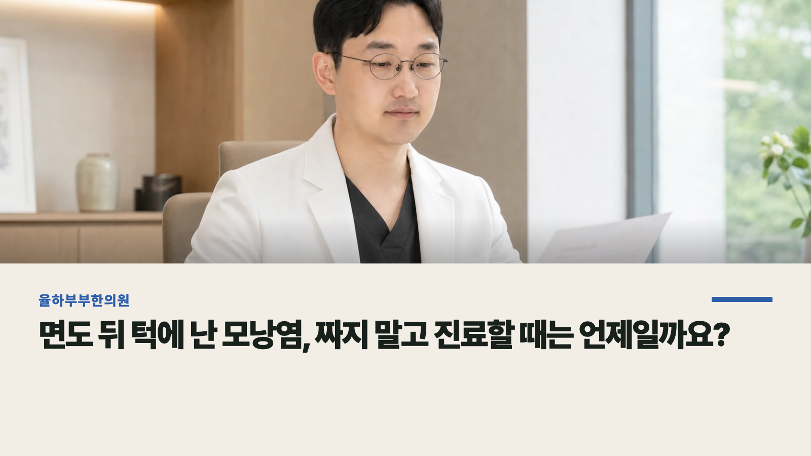 면도 뒤 턱에 난 모낭염, 짜지 말고 진료할 때는 언제일까요?