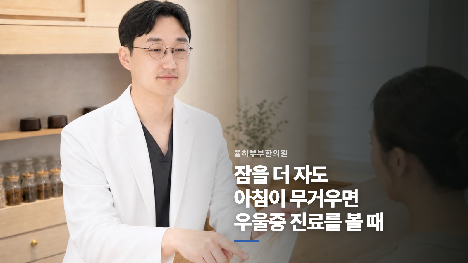 잠을 더 자도 아침이 무거우면 우울증 진료를 볼 때