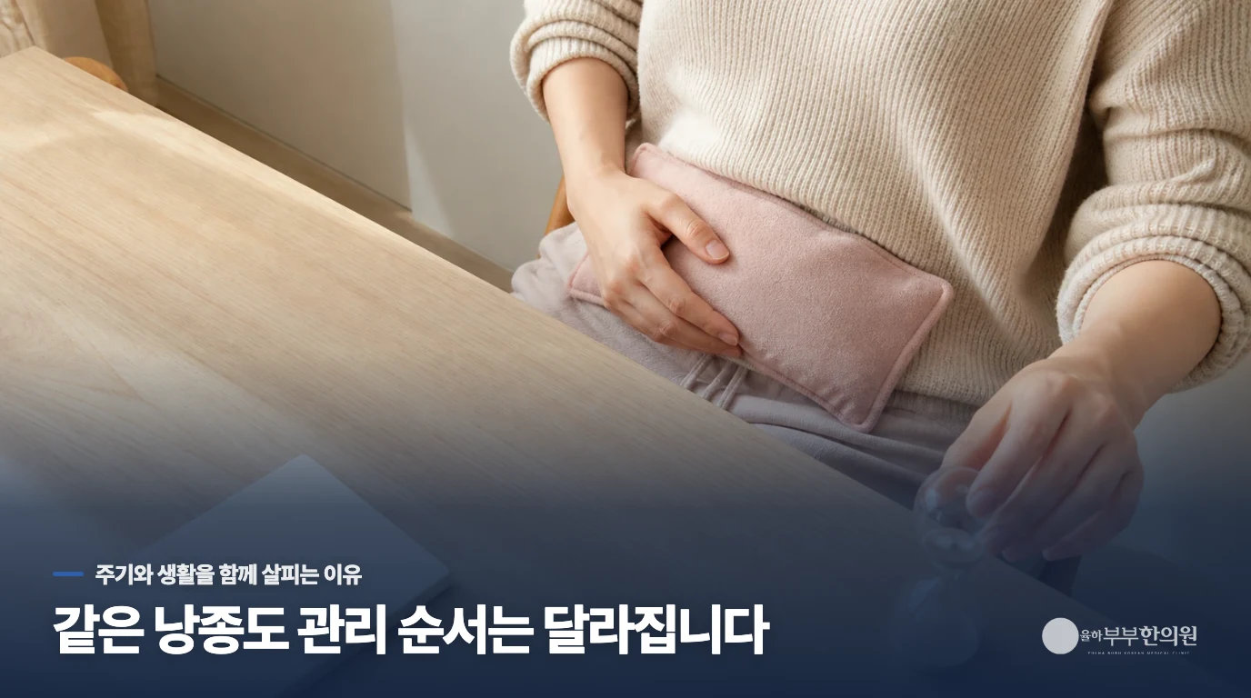 한의 진료에서는 생리 뒤의 생활 변화를 엮어 봅니다