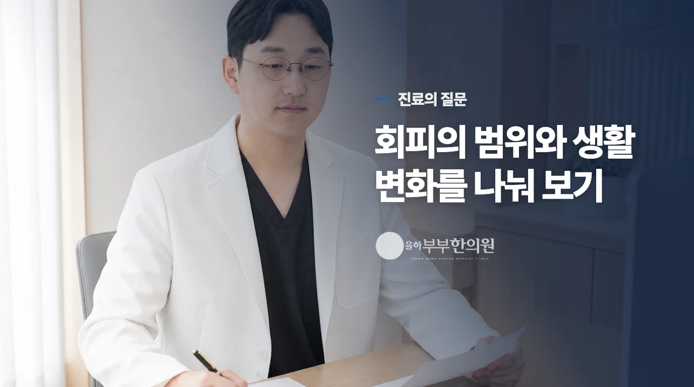 진료실에서는 사람을 피한 이유부터 나눠 묻습니다