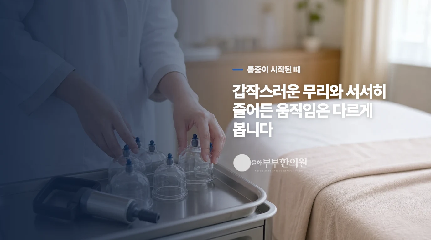 무리한 뒤 시작됐는지 서서히 불편해졌는지 나눠 봅니다