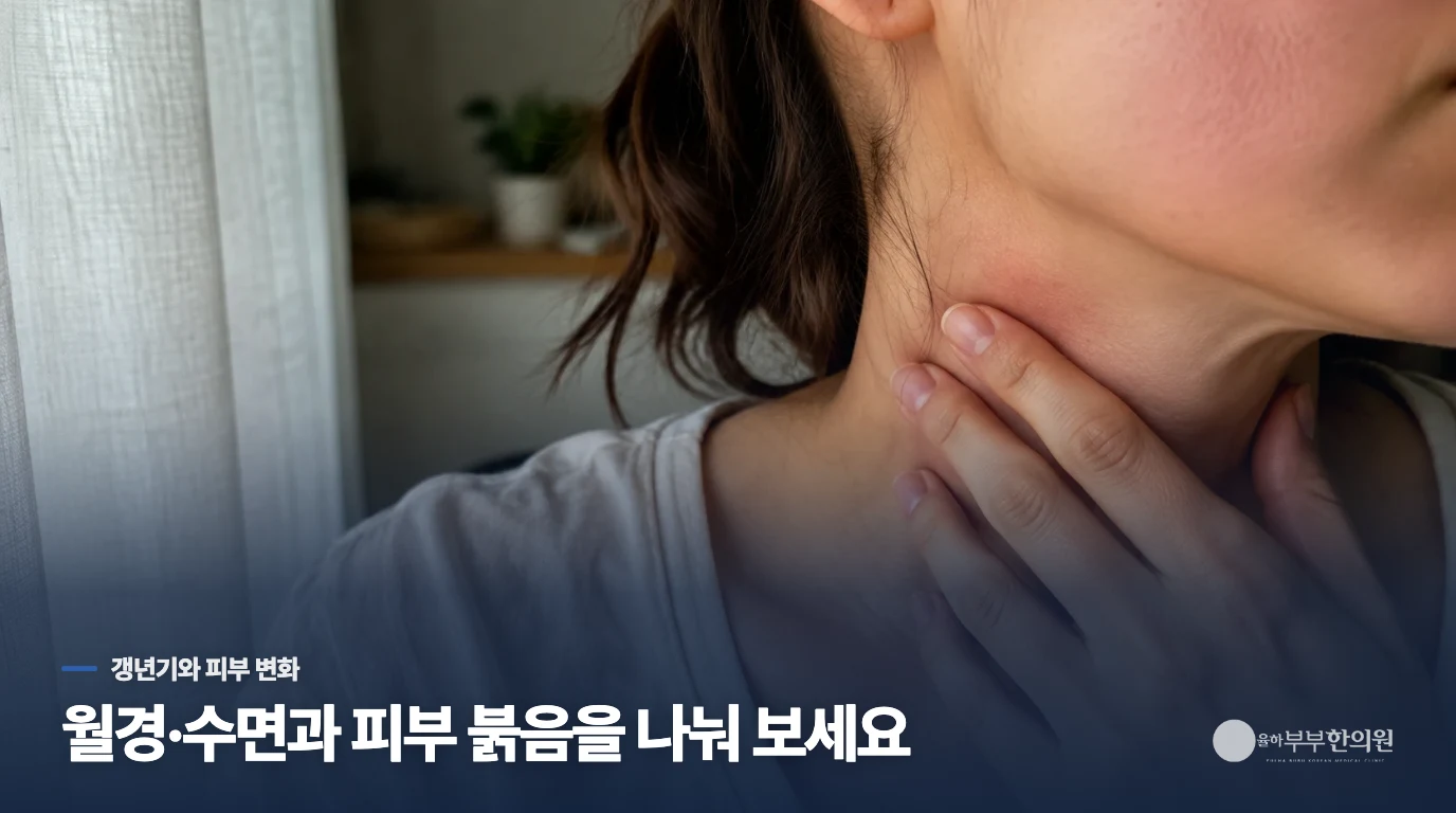 생리 변화와 수면 불편이 함께 시작됐나요?