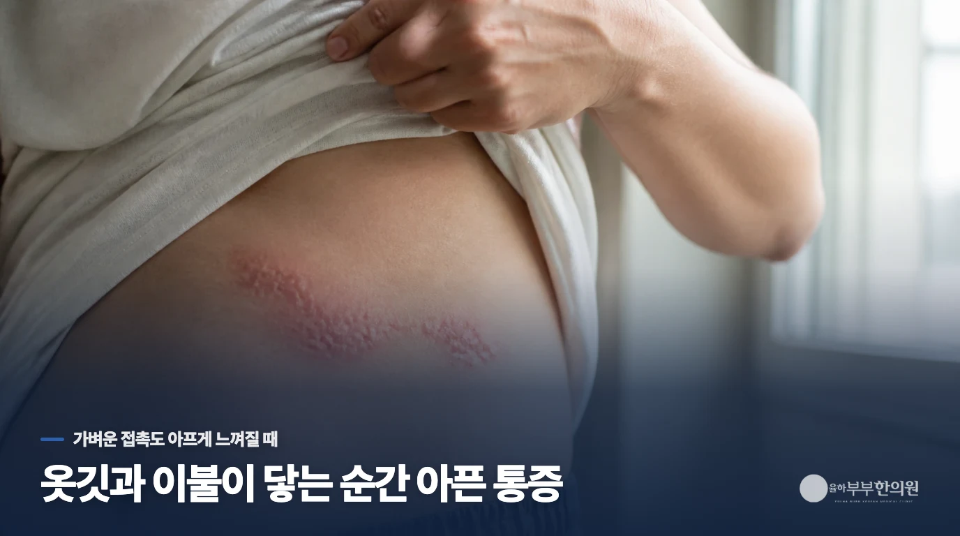 옷깃과 이불이 닿는 순간 아픈 통증