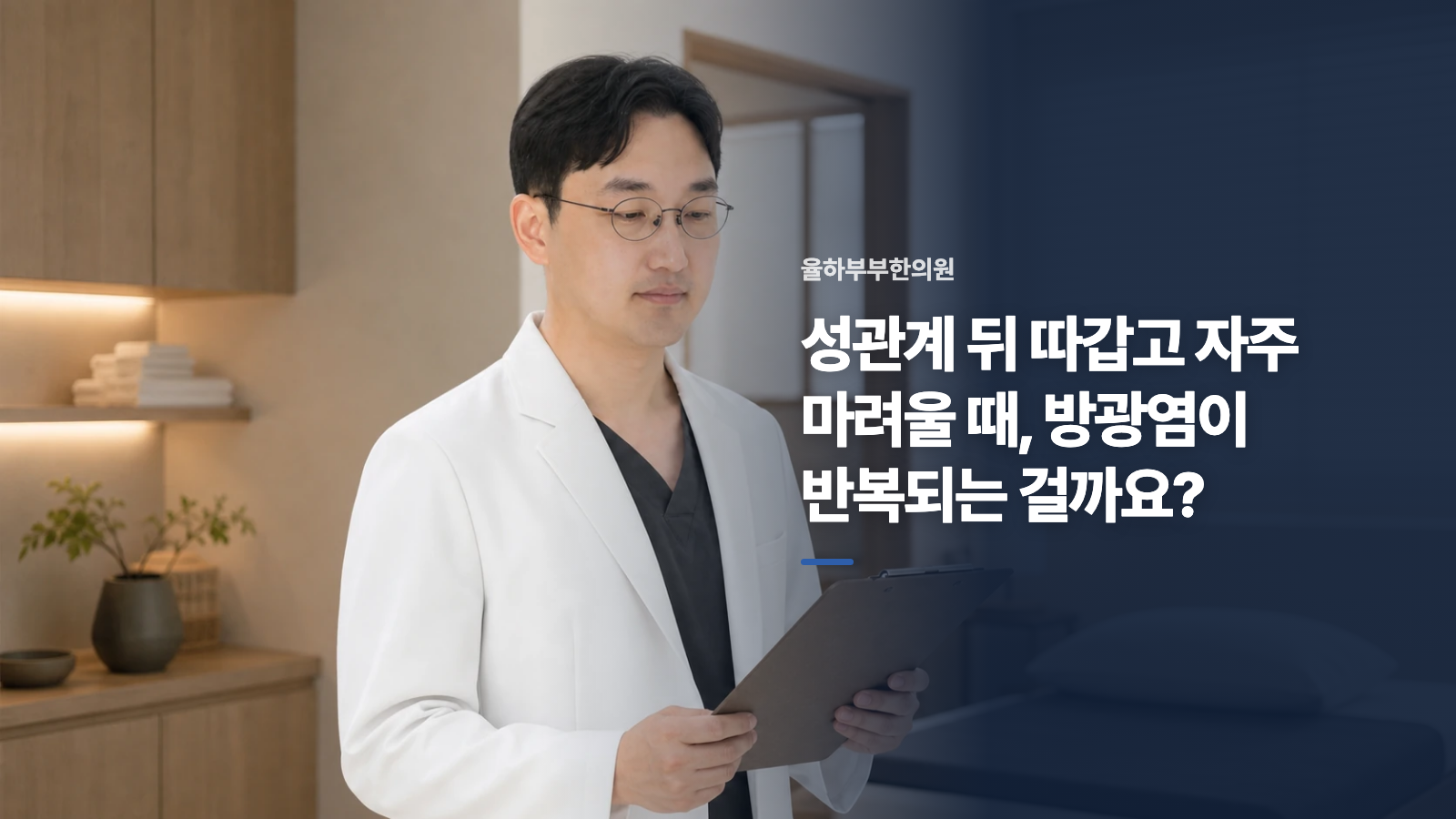 성관계 뒤 따갑고 자주 마려울 때, 방광염이 반복되는 걸까요?