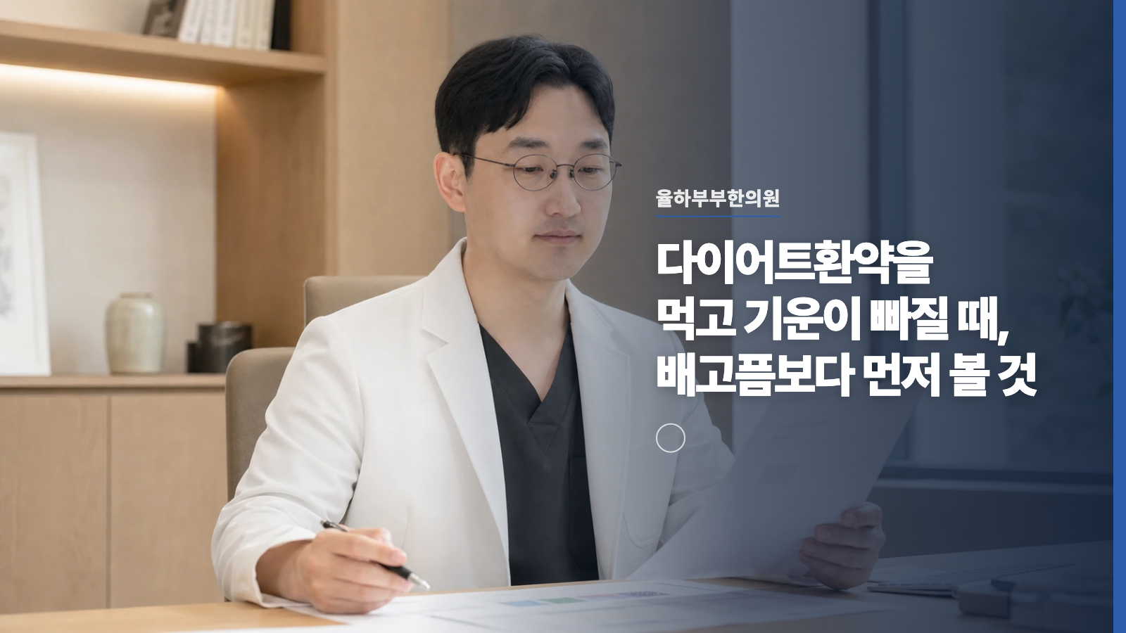 다이어트환약을 먹고 기운이 빠질 때, 배고픔보다 먼저 볼 것
