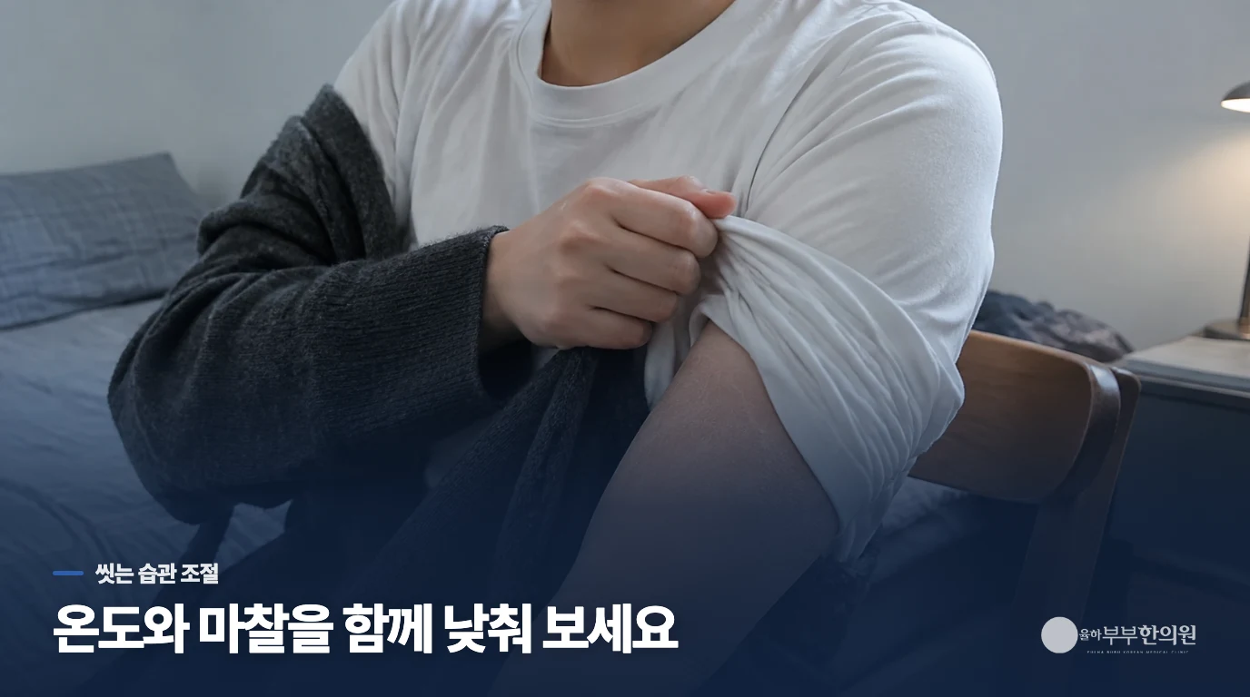 미지근한 물로 짧게 씻고 바로 보습하세요
