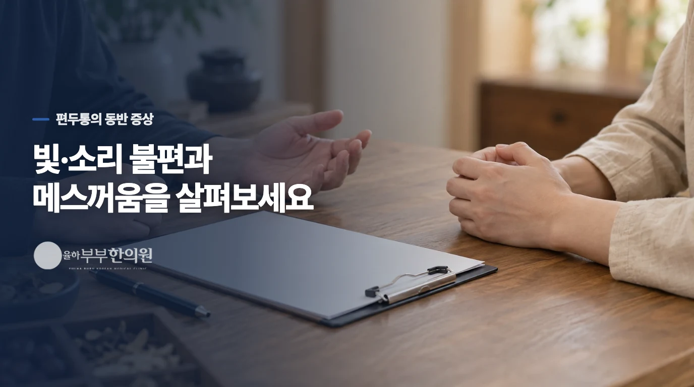 빛과 소리가 힘들면 편두통 특징을 살핍니다
