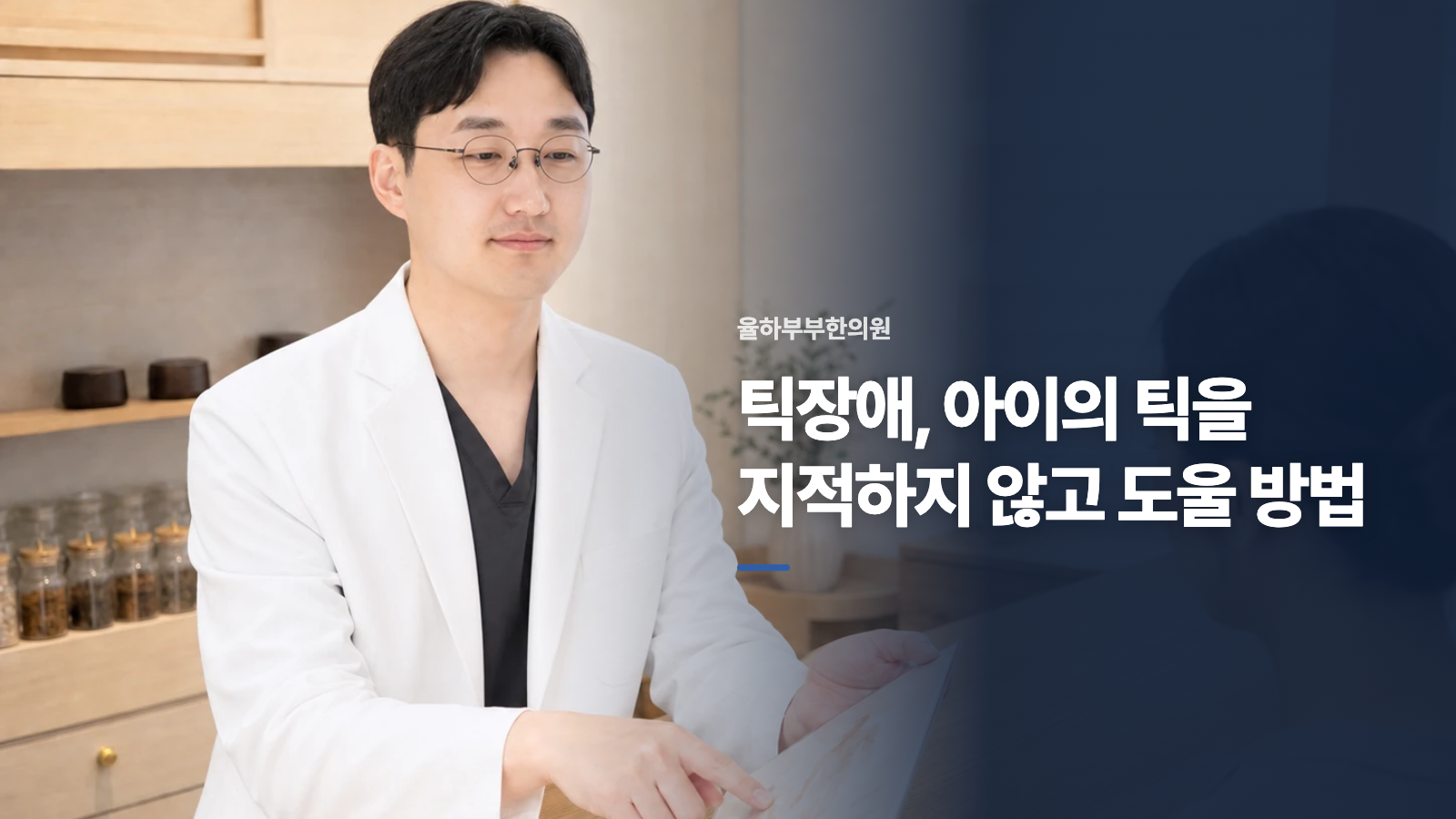 틱장애, 아이의 틱을 지적하지 않고 도울 방법