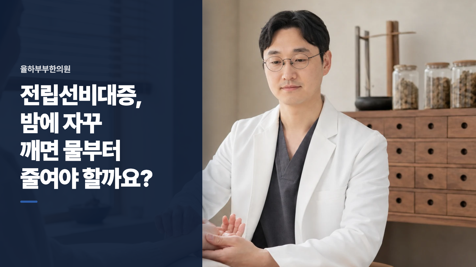 전립선비대증, 밤에 자꾸 깨면 물부터 줄여야 할까요?