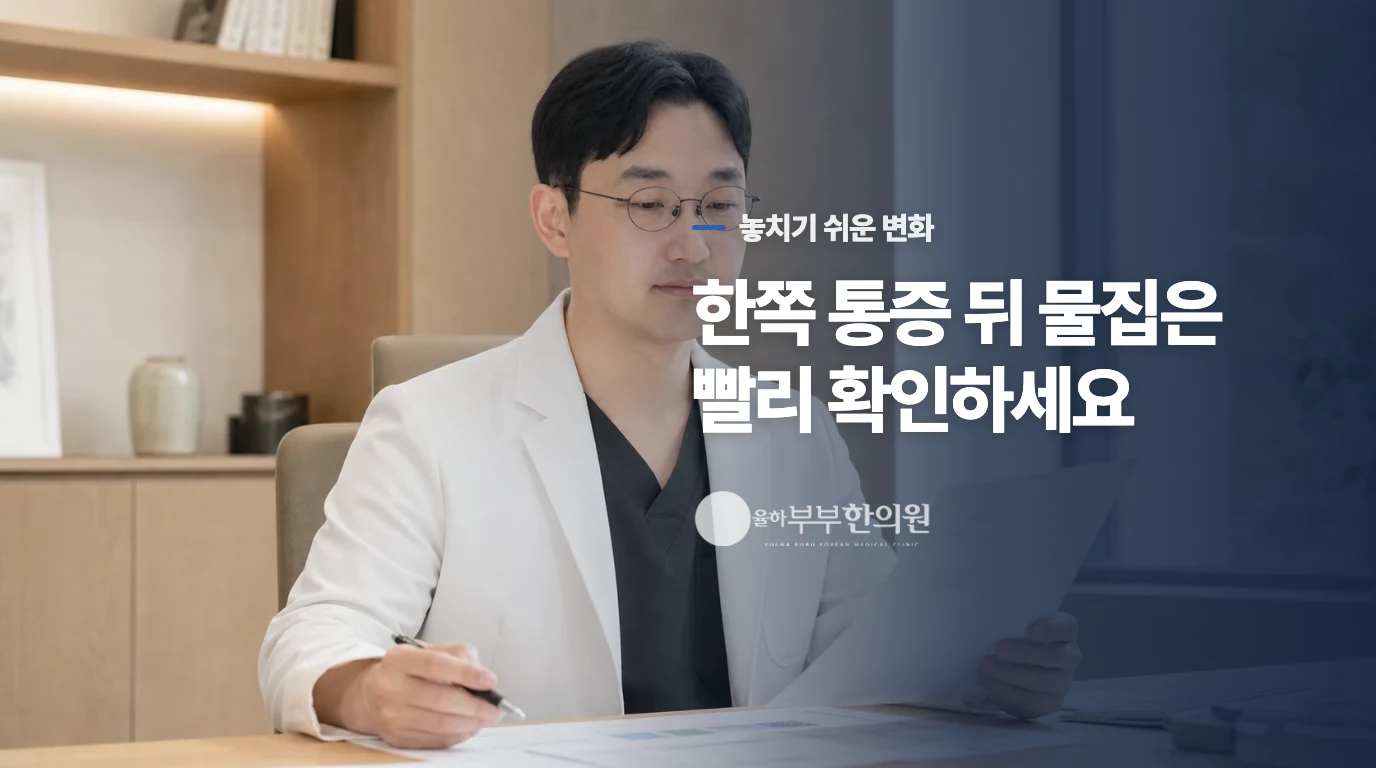 한쪽이 따갑다가 발진이 생기면 기다려도 될까요?