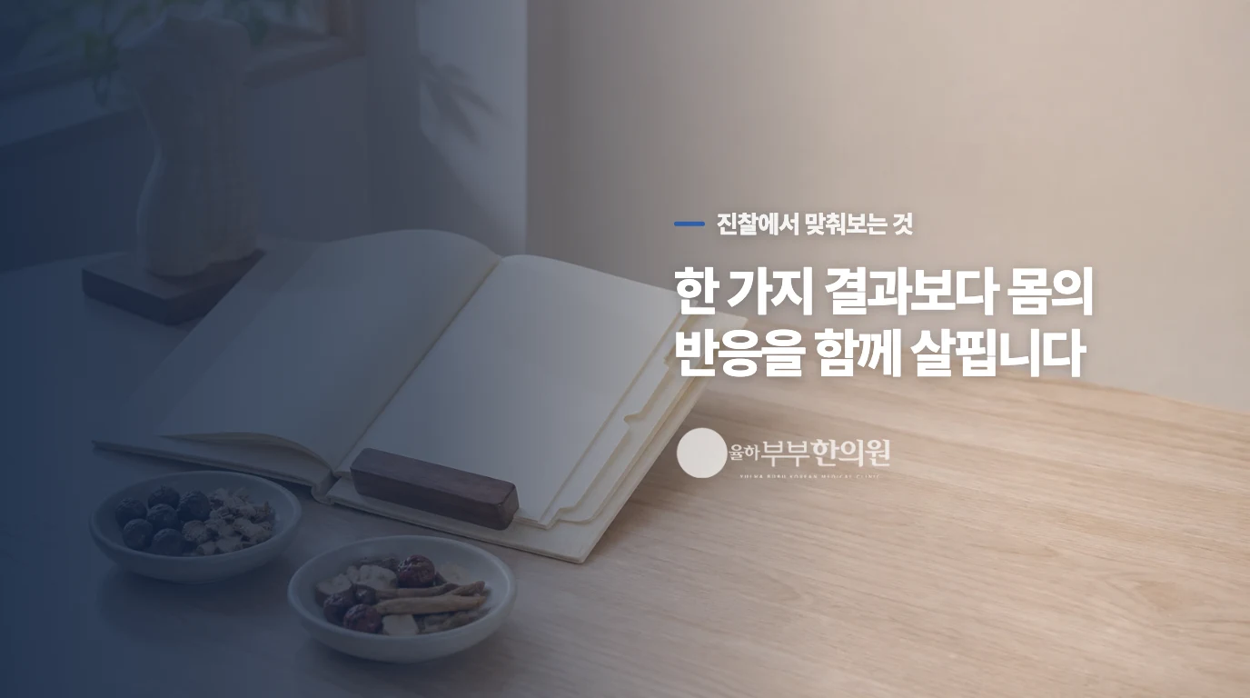 율하부부한의원 의료진의 기록 확인 모습