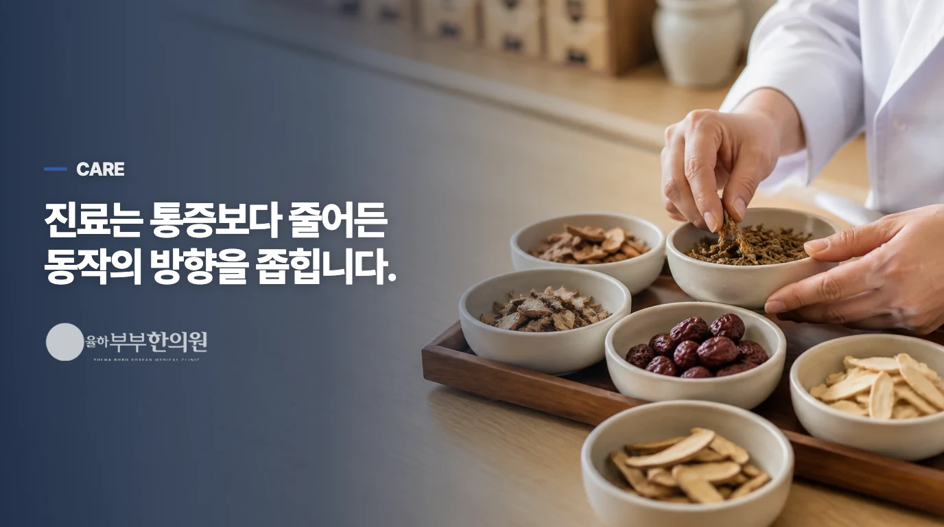 진료에서는 줄어든 동작의 방향을 살핍니다