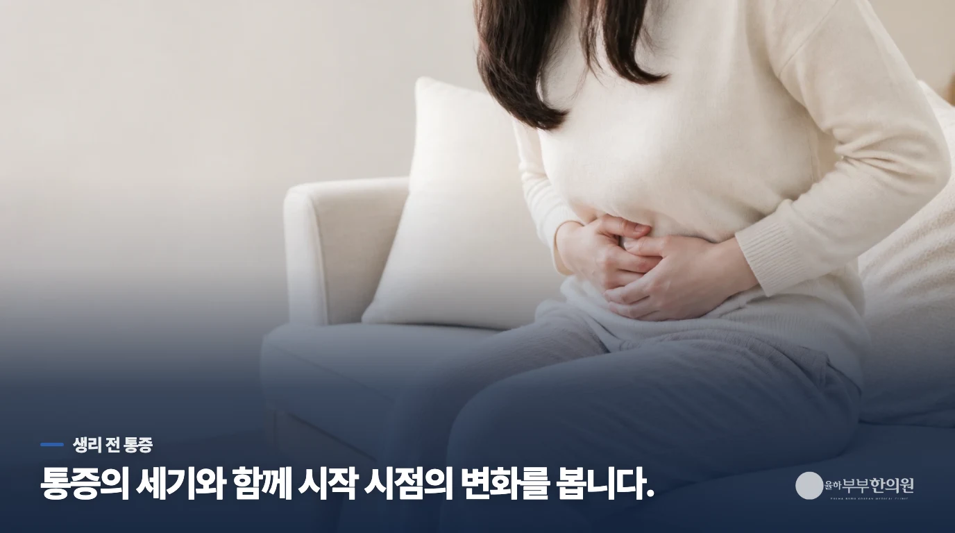 생리 전날부터 시작해 첫날 더 아픈 통증