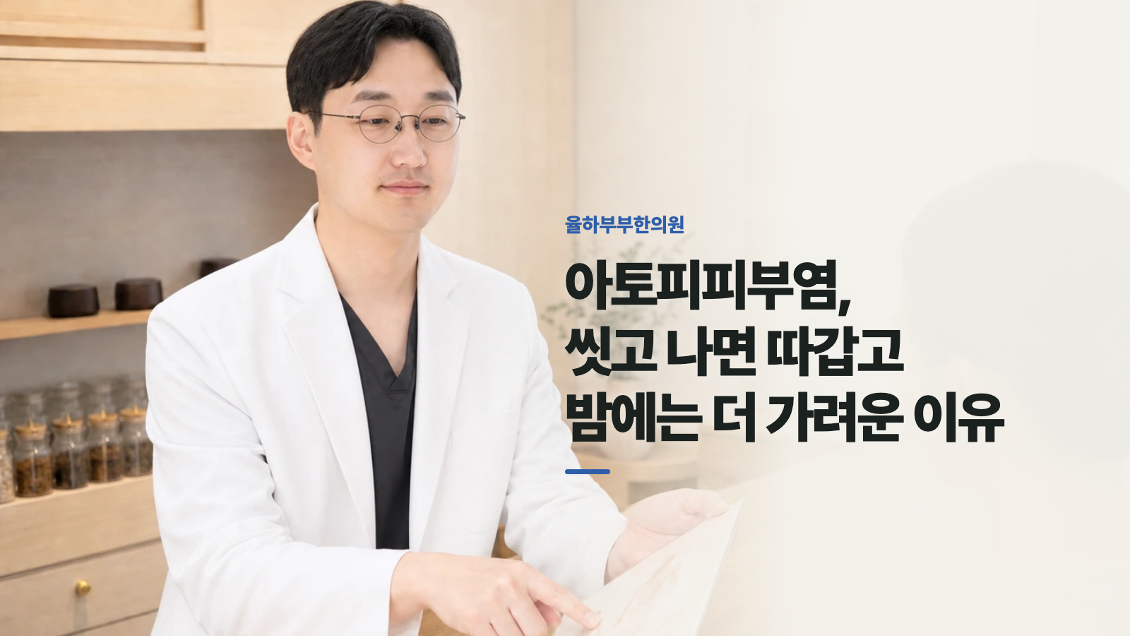 아토피피부염, 씻고 나면 따갑고 밤에는 더 가려운 이유