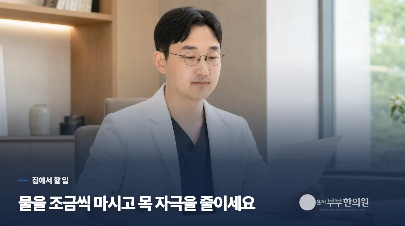 아픈 동안 목을 덜 자극하는 방법은 무엇인가요?