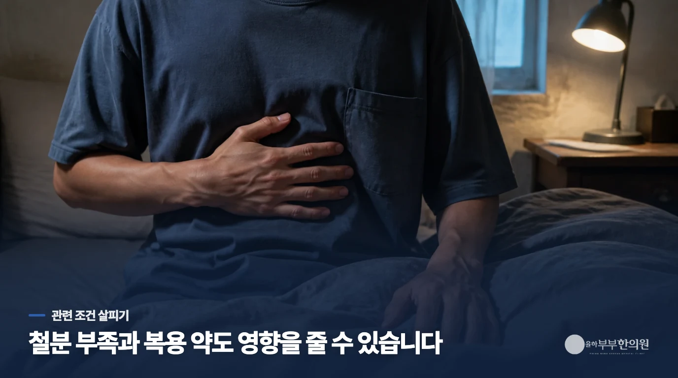 철분 부족과 복용 약은 왜 살펴보나요?