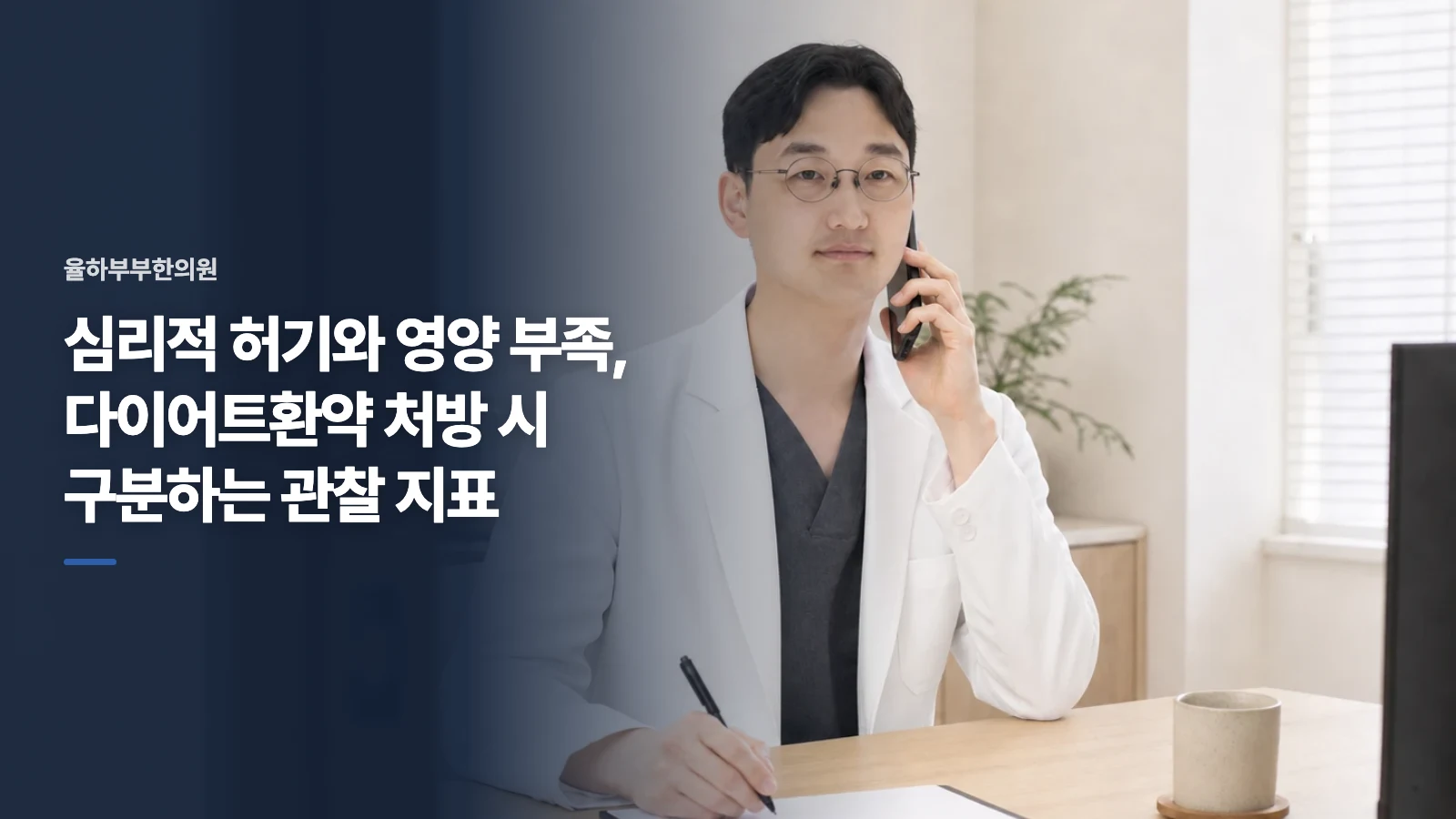 심리적 허기와 영양 부족, 다이어트환약 처방 시 구분하는 관찰 지표