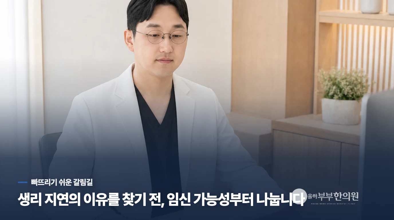 생리 예정일이 지나면 임신 여부부터 가릅니다
