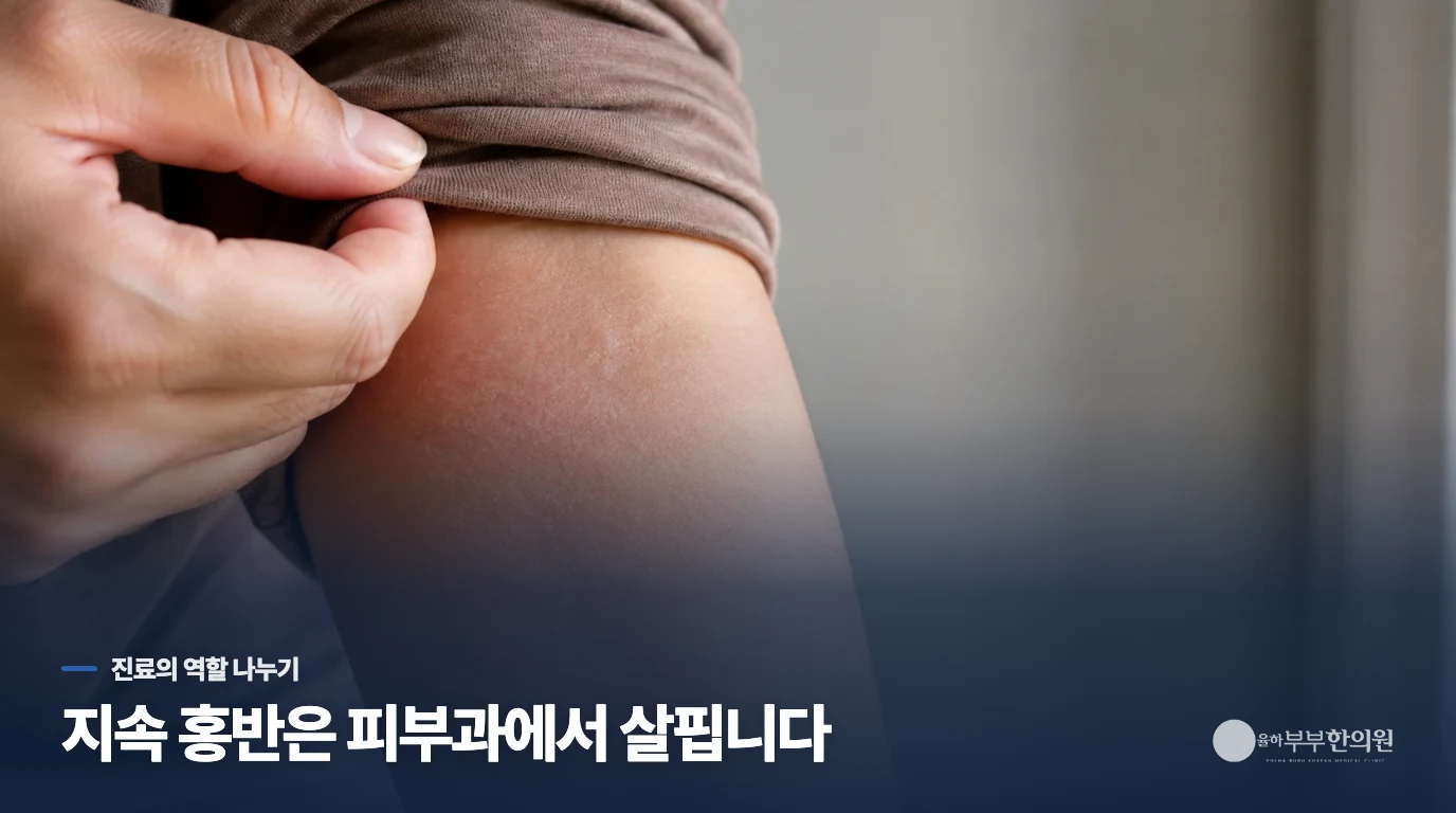 피부 변화는 피부과, 반복 열감은 한의 진료에서 어떻게 다룰까요?