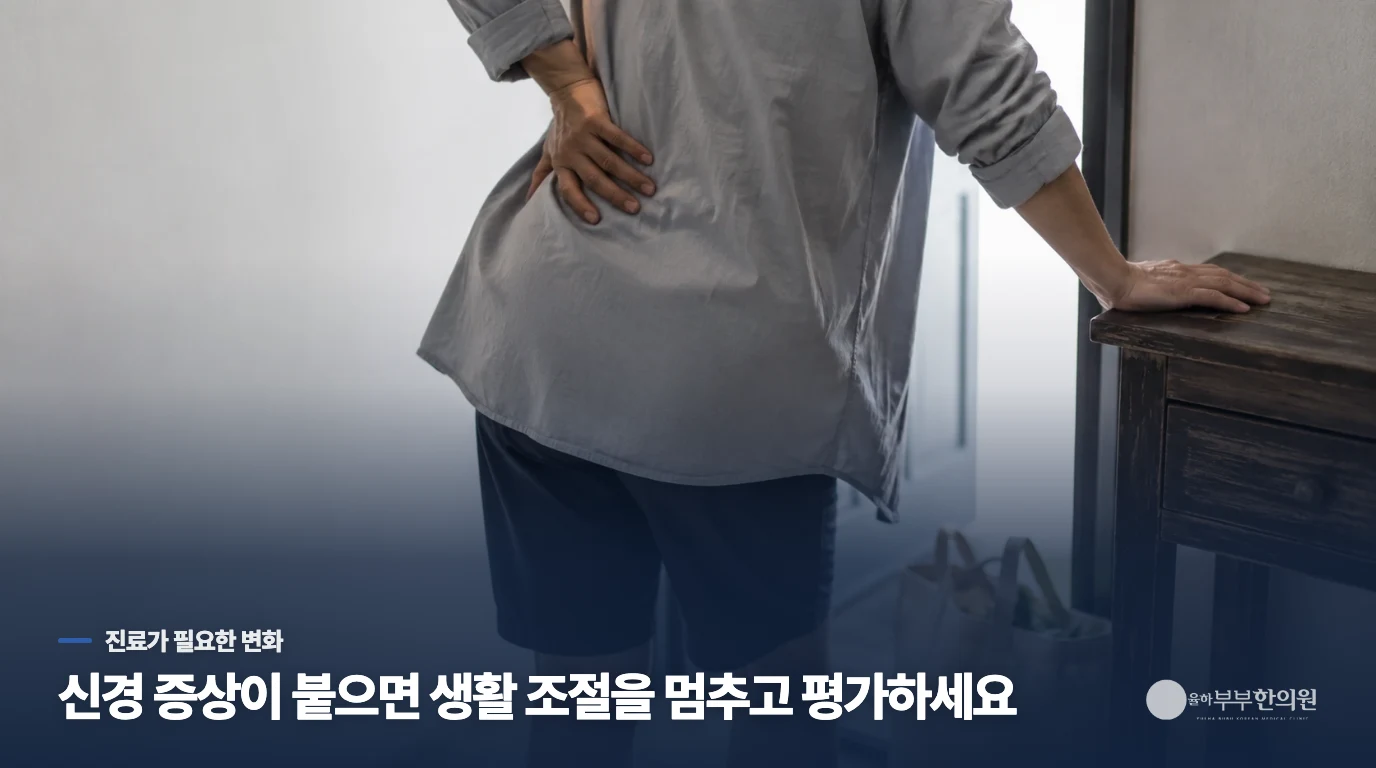 쉬어도 나아지지 않거나 신경 변화가 붙으면 진료 방향을 바꿉니다